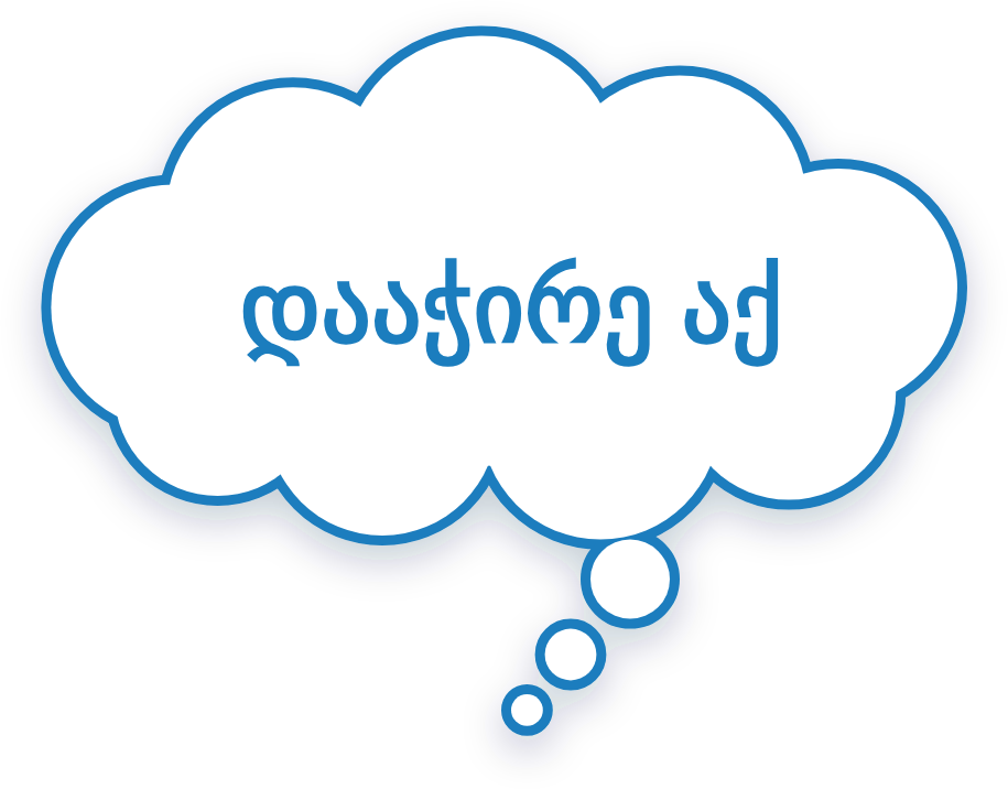 დააჭირე აქ